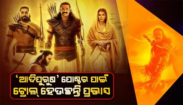 ପ୍ରଭାସଙ୍କ ‘ଆଦିପୁରୁଷ’ ପୋଷ୍ଟ୍‌ରକୁ ପସନ୍ଦ କରୁନାହାନ୍ତି ଦର୍ଶକ; ଟ୍ରୋଲ୍‌ ହେଉଛନ୍ତି ବାହୁବଲୀ ଷ୍ଟାର୍‌