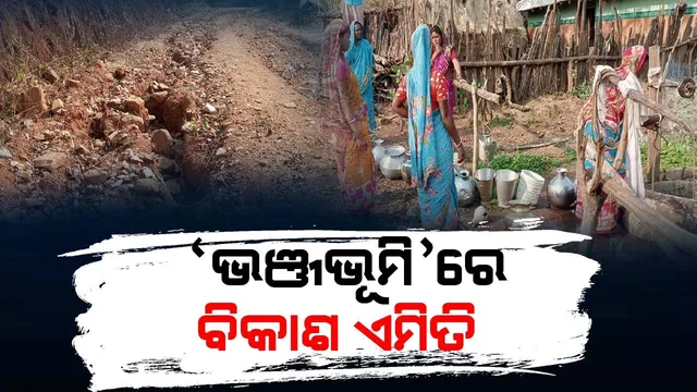 ବିକାଶଠାରୁ ବହୁଦୂରରେ ମୟୂରଭଞ୍ଜର ନଗଡା ଭାବେ ପରିଚିତ ଗରଡାପାଣି