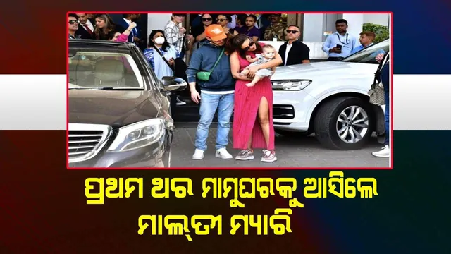 ଝିଅ ମାଲ୍‌ତୀ ମ୍ୟାରିଙ୍କୁ ଧରି ପ୍ରଥମ ଥର ଭାରତ ଆସିଲେ ପ୍ରିୟଙ୍କା ଚୋପ୍ରା, ସ୍ବାମୀ ନିକ୍‌ ବି ଆସିଛନ୍ତି