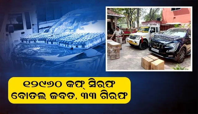ବଲାଙ୍ଗୀରରୁ ୩୫ ଲକ୍ଷ ଟଙ୍କାର କଫ୍ ସିରପ ଜବତ, ୩୩ଜଣ ଗିରଫ