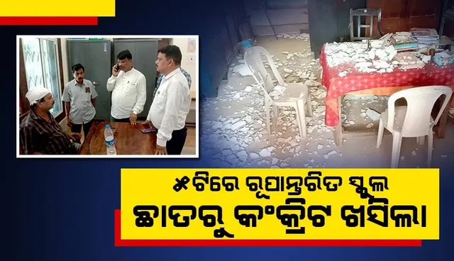 ୫-ଟିରେ ରୂପାନ୍ତରିତ ସତ୍ୟବାଦୀ ଉଚ୍ଚ ବିଦ୍ୟାଳୟ ଛାତରୁ କଂକ୍ରିଟ ଖସିଲା, କିରାଣୀ ଆହତ 
