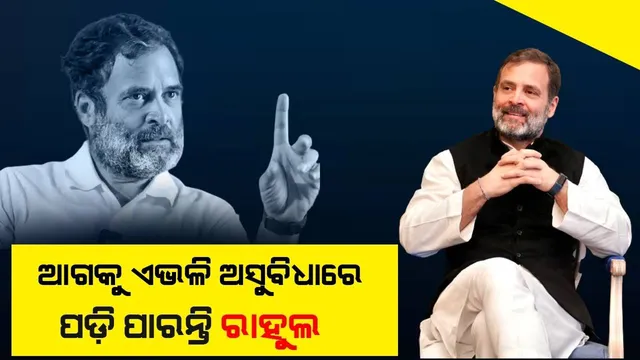 ବଢ଼ିପାରେ ଅଡ଼ୁଆ; ଜେଲଦଣ୍ଡର ଅବଧି ଓ ଛଅବର୍ଷ ପର୍ଯ୍ୟନ୍ତ ଅଯୋଗ୍ୟ ହୋଇ ପାରନ୍ତି ରାହୁଲ