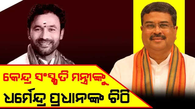 ପାରାଭାଡ଼ି ଏବଂ ଶିଶୁପାଳଗଡ଼ରେ ଖନନ କାର୍ଯ୍ୟକୁ ବନ୍ଦ କରିବା ପାଇଁ ରାଜ୍ୟ ସରକାରଙ୍କୁ ପରାମର୍ଶ ଦିଆଯାଉ: ଧର୍ମେନ୍ଦ୍ର ପ୍ରଧାନ