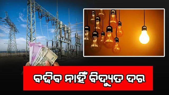 ଅପରିବର୍ତ୍ତିତ ରହିଲା ବିଦ୍ୟୁତ ଦର, ଏଣିକି ଏହା କଲେ ମିଳିବ ଅତିରିକ୍ତ ରିହାତି