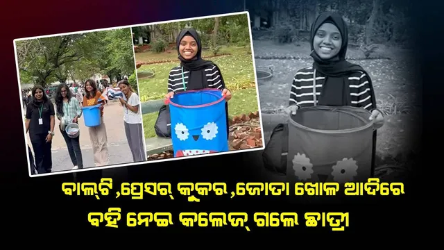 ଇଣ୍ଟର୍‌ନେଟ୍‌ରେ ଭାଇରାଲ୍‌ ହେଉଛି 'ନୋ ବ୍ୟାଗ୍ ଡେ' ପାଳନର ଭିଡିଓ, ଘରକରଣା ସାମଗ୍ରୀରେ ବହି ଧରି କଲେଜ୍‌ ଗଲେ ଛାତ୍ରୀ