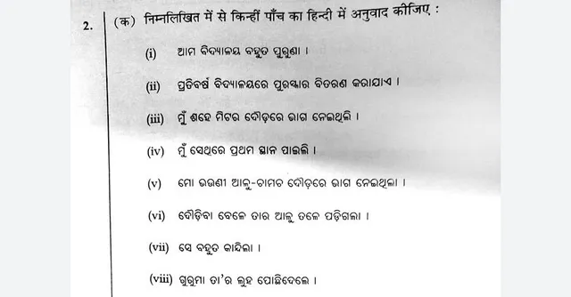 ପରୀକ୍ଷା ପୂର୍ବରୁ ହିନ୍ଦୀ, ସଂସ୍କୃତ ପ୍ରଶ୍ନପତ୍ର ଲିକ୍‌: ପ୍ରଘଟକୁ ଖଣ୍ଡନ କଲେ ନବରଙ୍ଗପୁର ଡିଇଓ