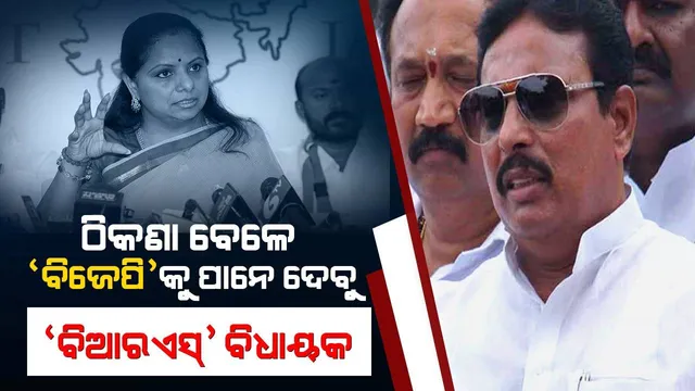 ଠିକଣା ବେଳେ ‘ବିଜେପି’କୁ ପାନେ ଦେବୁ: ‘ବିଆର୍‌ଏସ୍‌’ ବିଧାୟକ