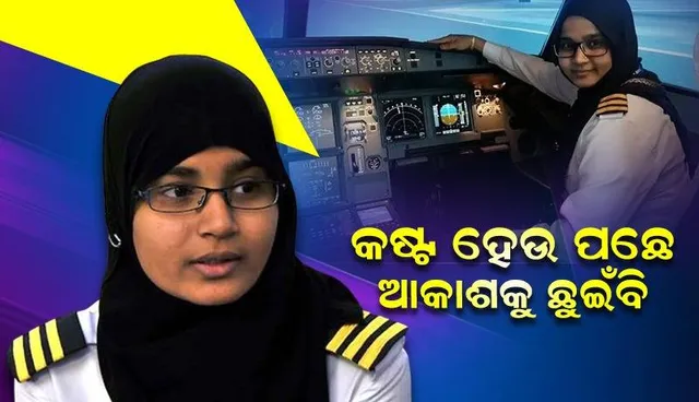 ଦିନେ ସ୍କୁଲ ଶୁଳ୍କ ଦେଇପାରିନଥିବାରୁ ଅଟକି ଯାଇଥାନ୍ତା ପାଠପଢା, ଏବେ ଉଡାଉଛନ୍ତି ଯାତ୍ରୀବାହୀ ବିମାନ