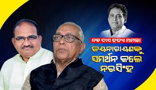 ପୁଣି ଉଠିଲା ନବ ଦାସ ପ୍ରସଙ୍ଗ: ବିରୋଧୀ ଦଳ ନେତାଙ୍କ ସହ ସ୍ୱର ମିଳାଇଲେ କଂଗ୍ରେସ ବିଧାୟକ ଦଳ ନେତା