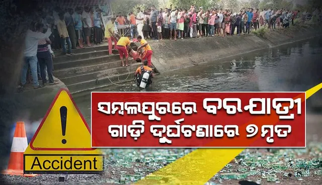 ସମ୍ବଲପୁରରେ ବରଯାତ୍ରୀ ଗାଡ଼ି ଦୁର୍ଘଟଣା, ମିଳିଲା ଗାଡ଼ିଚାଳକଙ୍କ  ମୃତଦେହ, ମୃତ୍ୟୁସଂଖ୍ୟା ୭କୁ ବୃଦ୍ଧି