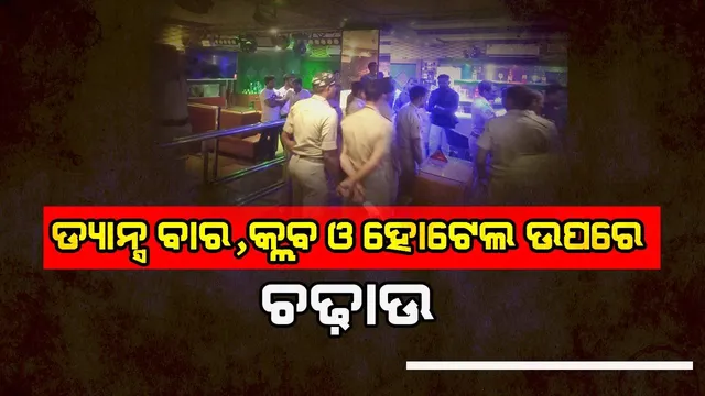 ରାଜଧାନୀରେ ବିଳମ୍ବିତ ରାତିଯାଏଁ ଖୋଲାଥିବା ଡ୍ୟାନ୍ସ ବାର, କ୍ଳବ ଓ ହୋଟେଲ ଉପରେ ଚଢ଼ାଉ