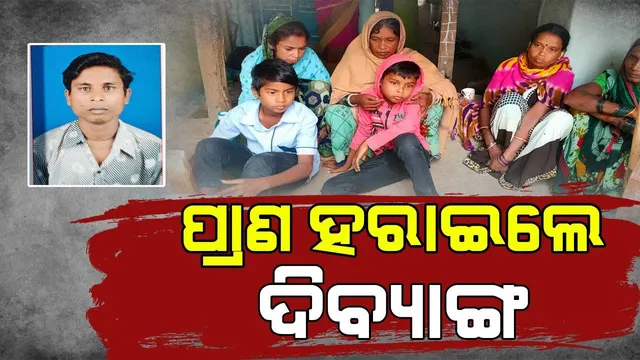 ଆତ୍ମହତ୍ୟା ଉଦ୍ୟମ କରିଥିବା ଦିବ୍ୟାଙ୍ଗଙ୍କ ମୃତ୍ୟୁ: ତହସିଲଦାର ନିଲମ୍ବିତ