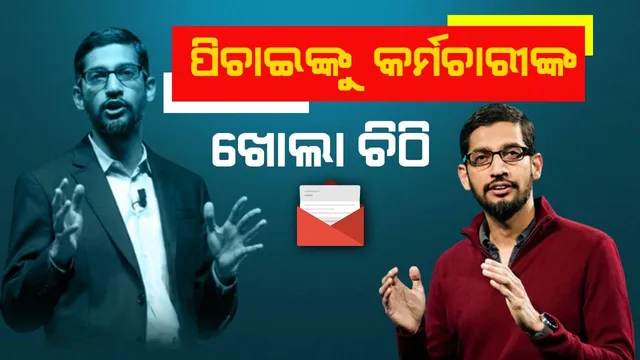 ଗୁଗୁଲ୍‌ ସିଇଓ ସୁନ୍ଦର ପିଚାଇଙ୍କୁ ଖୋଲା ଚିଠି ଲେଖି ଏହି ସବୁ ଦାବି କଲେ କର୍ମଚାରୀ