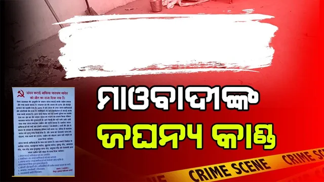 ରାଇଘରରେ ପୁଣି ମାଓହିଂସା: ଜଙ୍ଗଲ କାଟିବା ଅଭିଯୋଗରେ ଯୁବକଙ୍କୁ ଗୁଳି କରି ହତ୍ୟା
