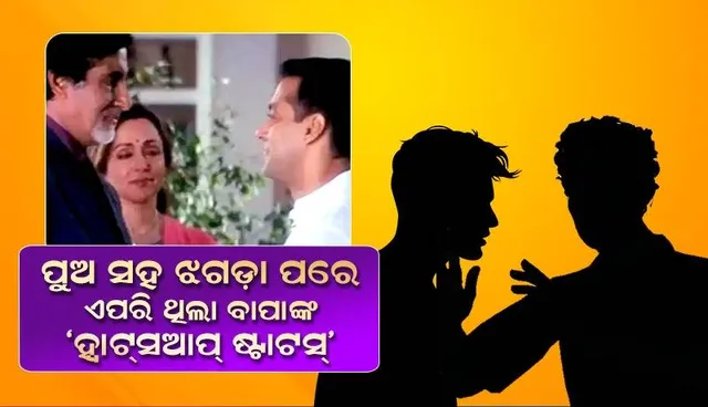 ଛୋଟିଆ ଝଗଡ଼ା ପରେ ଏପରି ଥିଲା ବାପାଙ୍କ ହ୍ବାଟ୍‌ସ୍‌ଆପ୍‌ ଷ୍ଟାଟସ୍‌; ଟ୍ବିଟର୍‌ରେ ସେୟାର କଲେ ପୁଅ