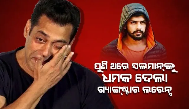 ପୁଣି ଥରେ ସଲ୍‌ମାନଙ୍କୁ ଧମକ ଦେଲା ସିଦ୍ଧୁ ମୁସେୱାଲାଙ୍କ ହତ୍ୟା ଅଭିଯୁକ୍ତ ଲରେନ୍ସ ବିଷ୍ଣୋଇ