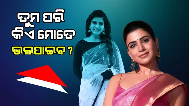 ‘ଜାଣିଛି ମୋର କହିବା ଉଚିତ୍‌ ନୁହେଁ, ଦୟାକରି କାହାକୁ ଡେଟ୍‌ କରନ୍ତୁ’: ସାମନ୍ଥାଙ୍କୁ ଏପରି ନିବେଦନ କଲେ ଜଣେ ପ୍ରଶଂସକ