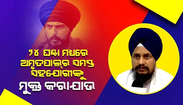 ଅମୃତପାଲ୍‌ ସିଂହର ସମସ୍ତ ସହଯୋଗୀଙ୍କୁ ୨୪ ଘଣ୍ଟା ଭିତରେ ମୁକ୍ତ କରିବାକୁ ପଞ୍ଜାବ ସରକାରଙ୍କୁ କହିଲେ ଅକଲ୍‌ ତଖତ୍‌ ଜାଠେଦାର୍‌