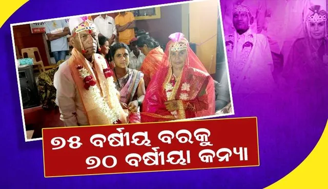 ବୃଦ୍ଧାଶ୍ରମରେ ହେଲା ପ୍ରେମ; ବିବାହ ବନ୍ଧନରେ ବାନ୍ଧି‌ ଦେଲେ ୭୫ ବର୍ଷୀୟ ବୃଦ୍ଧ, ୭୦ ବର୍ଷୀୟା ବୃଦ୍ଧା