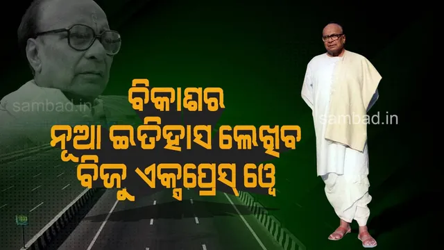 ‘ବିଜୁ ଏକ୍ସପ୍ରେସ୍‌ ୱେ’ ଲୋକାର୍ପିତ, ମୁଖ୍ୟମନ୍ତ୍ରୀ କହିଲେ- ମୁଁ କଥା ନୁହେଁ, କାମରେ ବିଶ୍ୱାସ କରେ
