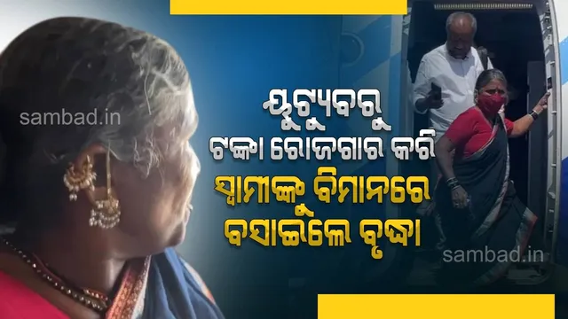 ବୃଦ୍ଧା ୟୁଟ୍ୟୁବ‌ରୁ ଟଙ୍କା ରୋଜଗାର କରିବା ପରେ ପ୍ରଥମଥର ବିମାନ ଯାତ୍ରା କରିବାର ଅନୁଭବ ବଖାଣିଲେ…