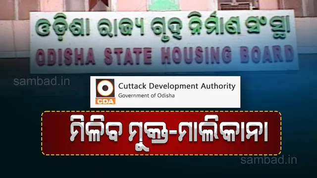 ହିତାଧିକାରୀଙ୍କୁ ମିଳିବ ମୁକ୍ତ-ମାଲିକାନା: ଉପକୃତ ହେବେ ଲକ୍ଷେ ଲିଜଧାରୀ