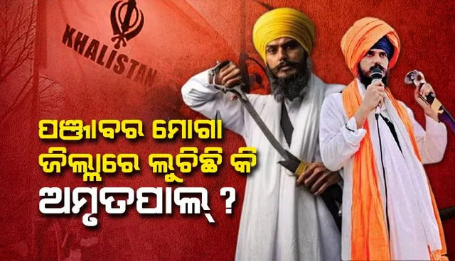 ପଞ୍ଜାବର ମୋଗା ଜିଲ୍ଲାରେ ଲୁଚିଛି କି ଅମୃତପାଲ୍ ?