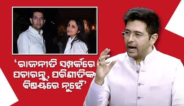 ଅଭିନେତ୍ରୀ ପରିଣୀତି ଚୋପ୍ରାଙ୍କ ସଂପର୍କରେ ପଚରା ଯାଇଥିବା ପ୍ରଶ୍ନ ଉପରେ ହସି ହସି ଏପରି ଉତ୍ତର ଦେଲେ ସାଂସଦ ରାଘବ ଚଢ଼ା