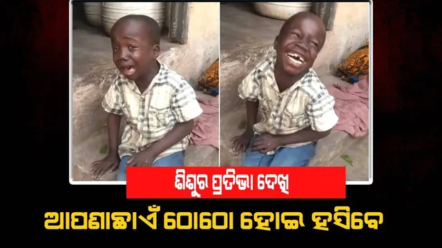 ଶିଶୁର ହସ ଓ କାନ୍ଦ ଦେଖି ଆପଣ ବି ହସିହସି ଗଡ଼ିଯିବେ