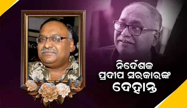 ‘ପରିଣୀତା’ ଚଳଚ୍ଚିତ୍ରର ନିର୍ଦେଶକ ପ୍ରଦୀପ ସରକାରଙ୍କ ଦେହାନ୍ତ