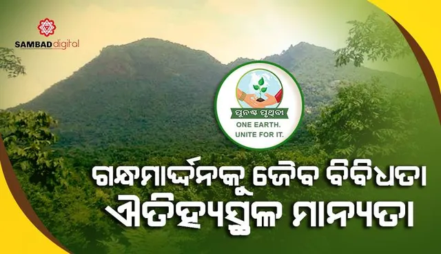 ଗନ୍ଧମାର୍ଦ୍ଦନକୁ ଜୈବ ବିବିଧତା ଐତିହ୍ୟସ୍ଥଳ ମାନ୍ୟତା