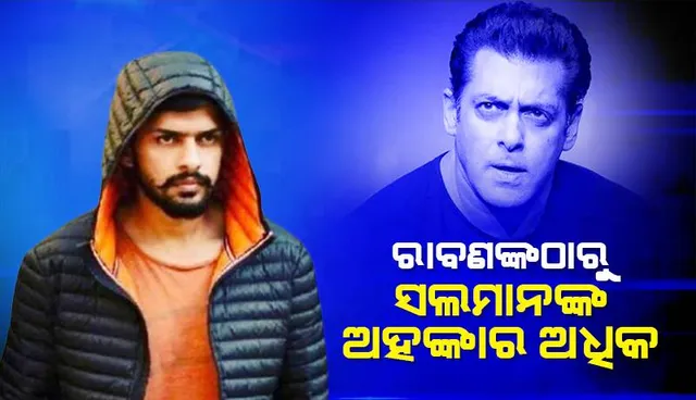 ରାବଣଙ୍କଠାରୁ ସଲମାନର ଅହଙ୍କାର ଅଧିକ, ତାକୁ ହତ୍ୟା କରିବା ମୋ ଜୀବନର ଲକ୍ଷ: ଗ୍ୟାଙ୍ଗଷ୍ଟର ଲରେନ୍ସ ବିଷ୍ଣୋଇ