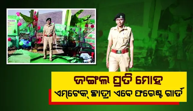 ଜଙ୍ଗଲ ପ୍ରତି ମୋହ: ଏମ୍‌ଟେକ୍‌ ଛାତ୍ରୀ ଏବେ ଫରେଷ୍ଟ ଗାର୍ଡ