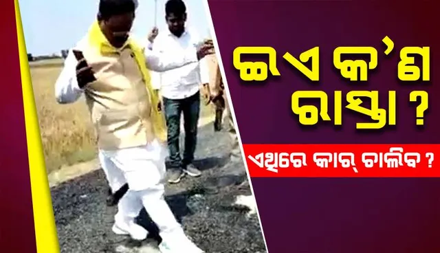 ଇଏ କ’ଣ ରାସ୍ତା? ଏଥିରେ କାର୍‌ ଚାଲିବ?: ଜୋତାରେ ଖୁଞ୍ଚି ପିଚୁ ରାସ୍ତାରୁ ଚିପ୍‌ସ୍‌ ଛଡ଼ାଇ ଚିତ୍କାର କଲେ ଉତ୍ତର ପ୍ରଦେଶ ବିଧାୟକ