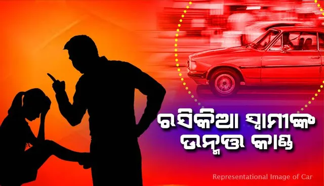 ନାବାଳିକାଙ୍କୁ ଏକତରଫା ପ୍ରେମ କଲେ ବନରକ୍ଷୀଙ୍କ ସ୍ବାମୀ: କାର୍ ଚଢାଇ ମାରିବାକୁ ଉଦ୍ୟମ କରି ବିଫଳ