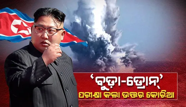 ଆଣବିକ ଅସ୍ତ୍ର ନିକ୍ଷେପକାରୀ ‘ବୁଡ଼ା-ଡ୍ରୋନ୍‌’ ପରୀକ୍ଷା କଲା ଉତ୍ତର କୋରିଆ: ଘଟାଇ ପାରେ ‘ତେଜଷ୍କ୍ରିୟ ବିକିରଣ ସୁନାମି’