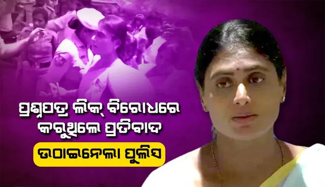 ପ୍ରଶ୍ନପତ୍ର ଲିକ୍‌ ବିରୋଧରେ ପ୍ରତିବାଦ କରୁଥିବା ତେଲେଙ୍ଗାନା ନେତ୍ରୀ ୱାଇ. ଏସ୍‌. ଶର୍ମିଲାଙ୍କୁ ଉଠାଇ ନେଇ ଘରେ ଛାଡ଼ିଦେଲା ପୁଲିସ