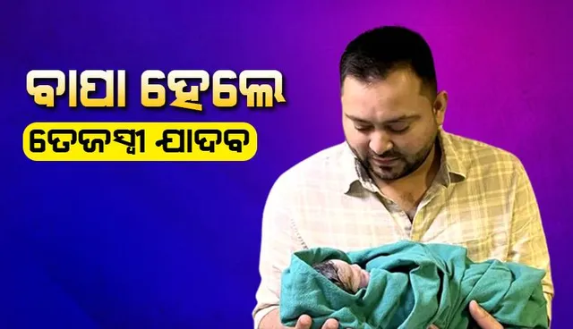 ବାପା ହେଲେ ତେଜସ୍ବୀ ଯାଦବ, ଟ୍ବିଟ୍‌ କରି ବ୍ୟକ୍ତ କଲେ ଖୁସି