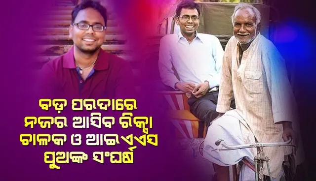 ବଡ଼ପରଦାରେ ଦେଖିବାକୁ ମିଳିବ ରିକ୍ସାଚାଳକ ବାପା ଓ  ଆଇଏଏସ୍ ପୁଅଙ୍କ ସଂଘର୍ଷର କାହାଣୀ