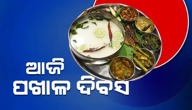 ଆଜି ପଖାଳ ଦିବସ: କାଳିଆ ସାଆନ୍ତ ବି ପଖାଳପ୍ରିୟ