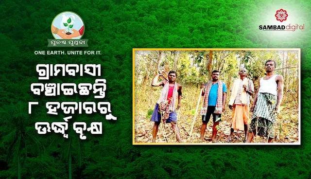 ପ୍ରକୃତିପ୍ରେମୀ ରାଜେଶ : ଗ୍ରାମବାସୀଙ୍କ ସହଯୋଗରେ ବଞ୍ଚାଇଛନ୍ତି ୮୦୦୦ ହଜାରରୁ ଊର୍ଦ୍ଧ୍ଵ ବୃକ୍ଷ