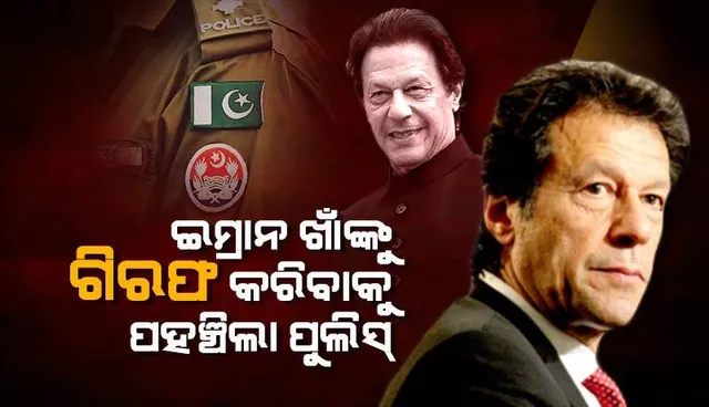 ଇମ୍ରାନ ଖାଁଙ୍କୁ ଗିରଫ କରିବାକୁ ପହଞ୍ଚିଲା ପୁଲିସ୍, ଅଟକାଇଲେ ସମର୍ଥକ