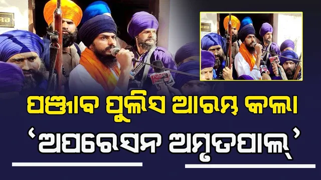 ପଞ୍ଜାବ ପୁଲିସ ଆରମ୍ଭ କଲା ‘ଅପରେସନ ଅମୃତପାଲ୍’ : ସମଗ୍ର ରାଜ୍ୟରେ କଡ଼ା ସୁରକ୍ଷା ବ୍ୟବସ୍ଥା, ଇଣ୍ଟରନେଟ୍ ସେବା ବନ୍ଦ
