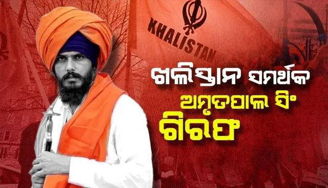 ୧୦୦ଟି କାରରେ ପିଛା କରି ଅମୃତପାଲକୁ ଧରିଲା ପୁଲିସ, ହାଇଆଲର୍ଟରେ ସମଗ୍ର ପଞ୍ଜାବ