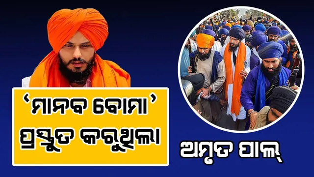 ନିଶା ନିବାରଣ କେନ୍ଦ୍ର ଓ ଗୁରୁଦ୍ବାରରେ ‘ମାନବ ବୋମା’ ପ୍ରସ୍ତୁତ କରୁଥିଲା ଅମୃତପାଲ୍