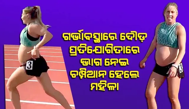 ଗର୍ଭାବସ୍ଥାରେ ଦୌଡ଼ି ଚମ୍ପିଆନ ହେଲେ ମହିଳା; ବିଶ୍ବାସ କରି ପାରୁ ନାହାନ୍ତି ଲୋକେ