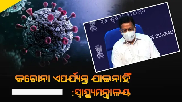 କରୋନା ଏପର୍ଯ୍ୟନ୍ତ ଯାଇନାହିଁ : ସ୍ବାସ୍ଥ୍ୟ ମନ୍ତ୍ରାଳୟ