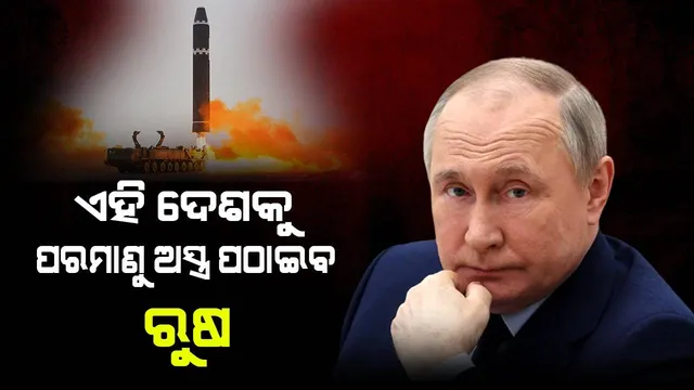 ବେଲାରୁଷରେ ପରମାଣୁ ଅସ୍ତ୍ର ମୁତୟନ କରିବ ରୁଷ୍, ପୁଟିନଙ୍କ ଘୋଷଣା ପରେ ବଢିଲା ଚିନ୍ତା