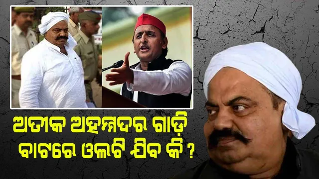 ଅତୀକ ଅହମ୍ମଦର ଗାଡ଼ି ବାଟରେ ଓଲଟି ଯିବ କି ?  ଅଖିଳେଶଙ୍କ ବଡ଼ ବୟାନ