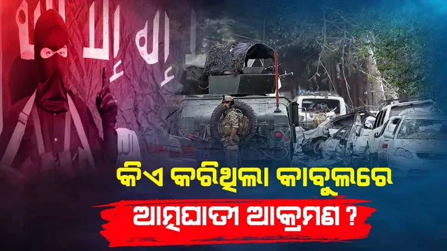 କିଏ କରିଥିଲା କାବୁଲରେ ଆତ୍ମଘାତୀ ବିସ୍ଫୋରଣ ?